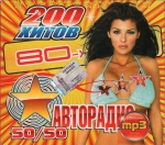 200 ����� 80-� �� ��������� (mp3)