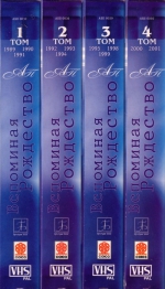 ��������� ��������� (4 ������������� VHS + 4 DVD)
